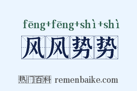 风风势势是什么意思的图片